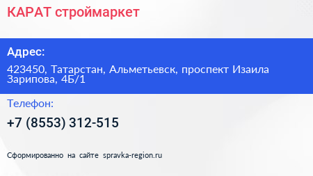 КАРАТ строймаркет - визитка