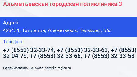 Альметьевская городская поликлиника 3 - визитка