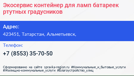 Экосервис контейнер для ламп батареек ртутных градусников - визитка