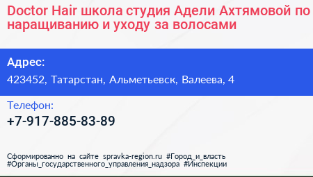 Doctor Hair школа студия Адели Ахтямовой по наращиванию и уходу за волосами - визитка