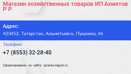 Магазин хозяйственных товаров ИП Ахметов Р Р  - визитка