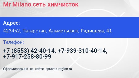 Mr Milano сеть химчисток - визитка
