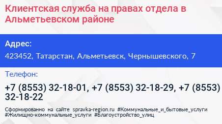Клиентская служба на правах отдела в Альметьевском районе - визитка