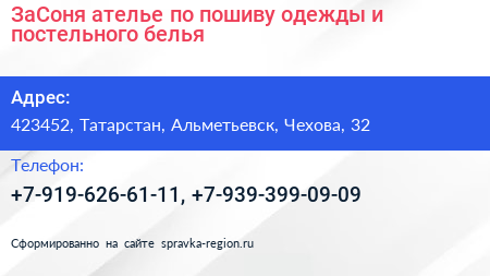 Нажмите, чтобы скачать визитку ЗаСоня ателье по пошиву одежды и постельного белья - визитка