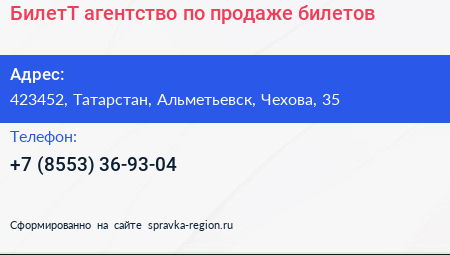 БилетТ агентство по продаже билетов - визитка