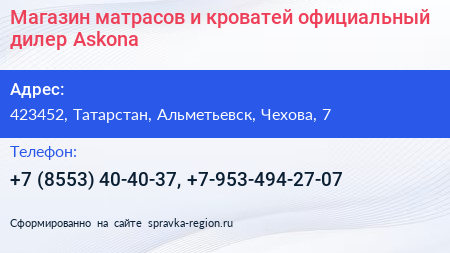 Магазин матрасов и кроватей официальный дилер Askona - визитка