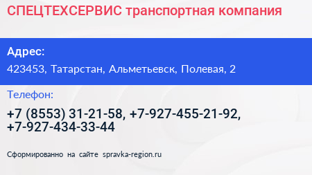 СПЕЦТЕХСЕРВИС транспортная компания - визитка