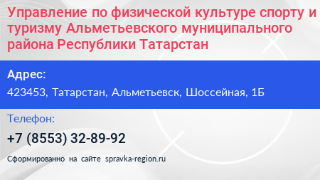 Управление по физической культуре спорту и туризму Альметьевского муниципального района Республики Татарстан - визитка