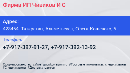 Фирма ИП Чивиков И С  - визитка