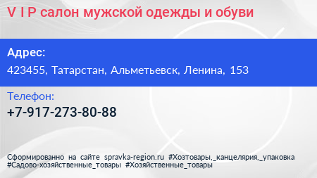V I P салон мужской одежды и обуви - визитка