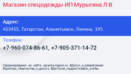 Магазин спецодежды ИП Мурыгина Л В  - визитка