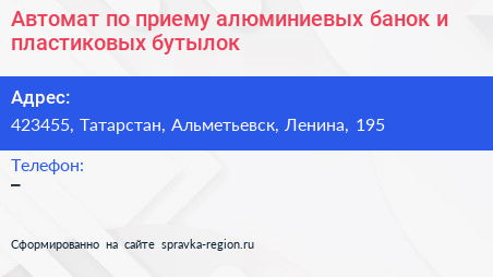 Автомат по приему алюминиевых банок и пластиковых бутылок - визитка