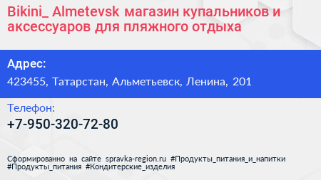 Bikini_ Almetevsk магазин купальников и аксессуаров для пляжного отдыха - визитка