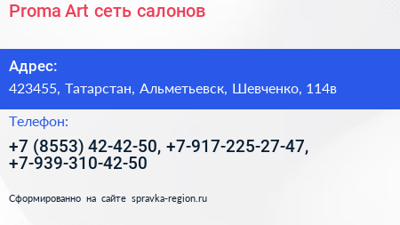 Proma Art сеть салонов - визитка