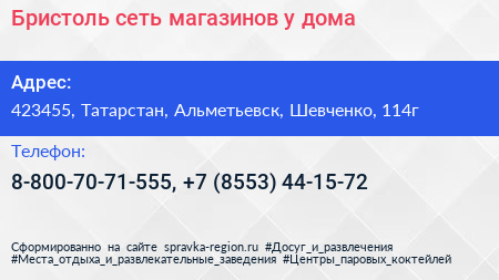 Бристоль сеть магазинов у дома - визитка