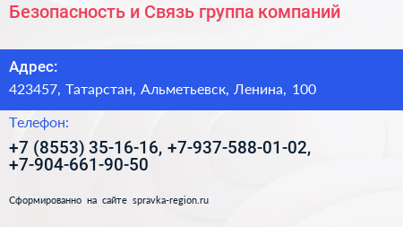 Безопасность и Связь группа компаний - визитка