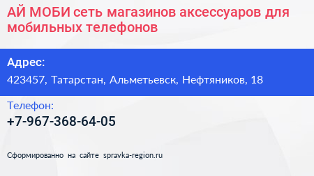 АЙ МОБИ сеть магазинов аксессуаров для мобильных телефонов - визитка