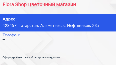 Flora Shop цветочный магазин - визитка