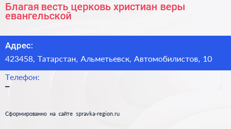 Благая весть церковь христиан веры евангельской - визитка