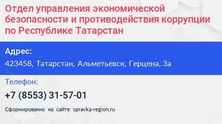 Отдел управления экономической безопасности и противодействия коррупции по Республике Татарстан - визитка