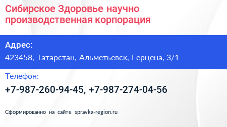 Сибирское Здоровье научно производственная корпорация - визитка