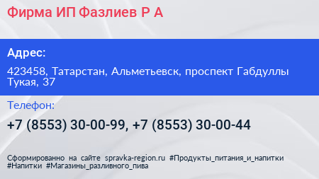 Фирма ИП Фазлиев Р А  - визитка