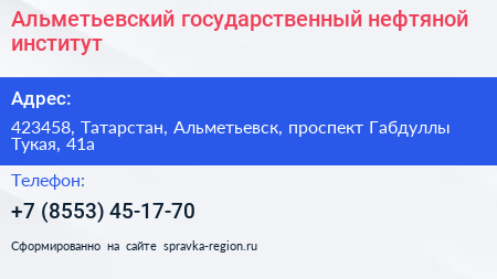 Альметьевский государственный нефтяной институт - визитка