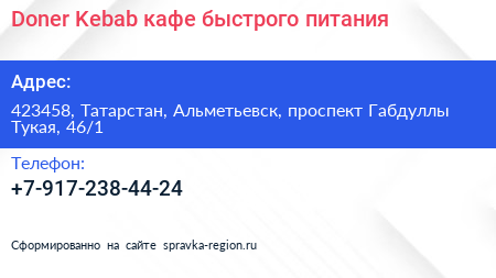 Doner Kebab кафе быстрого питания - визитка