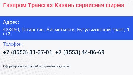 Газпром Трансгаз Казань сервисная фирма - визитка