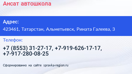 Ансат автошкола - визитка