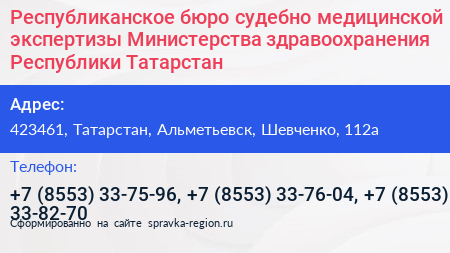 Республиканское бюро судебно медицинской экспертизы Министерства здравоохранения Республики Татарстан - визитка