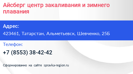 Айсберг центр закаливания и зимнего плавания - визитка