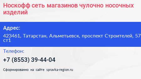 Носкофф сеть магазинов чулочно носочных изделий - визитка