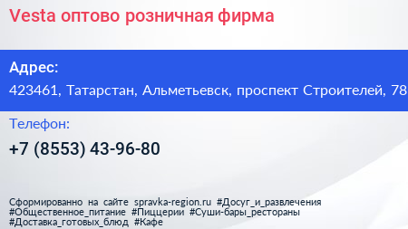 Vesta оптово розничная фирма - визитка
