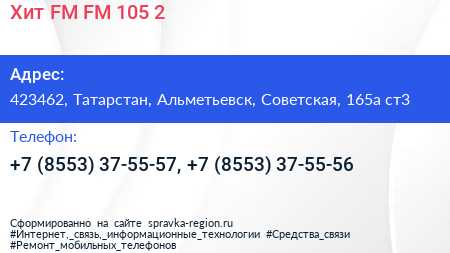 Хит FM FM 105 2 - визитка