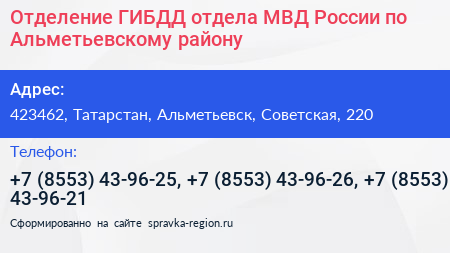 Отделение ГИБДД отдела МВД России по Альметьевскому району - визитка