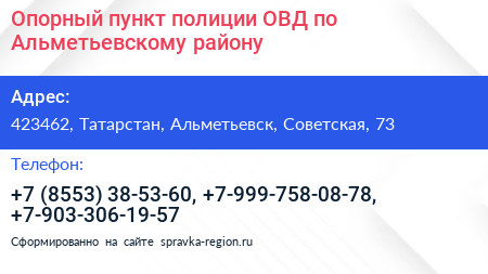 Опорный пункт полиции ОВД по Альметьевскому району - визитка