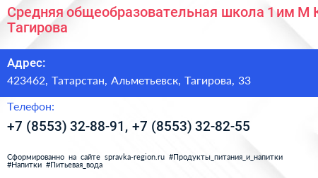 Средняя общеобразовательная школа 1 им М К Тагирова - визитка