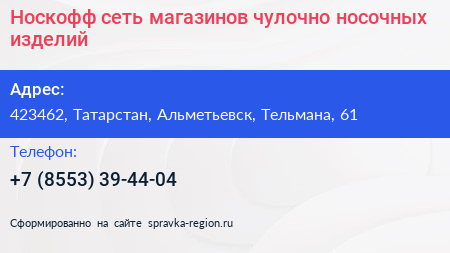 Носкофф сеть магазинов чулочно носочных изделий - визитка