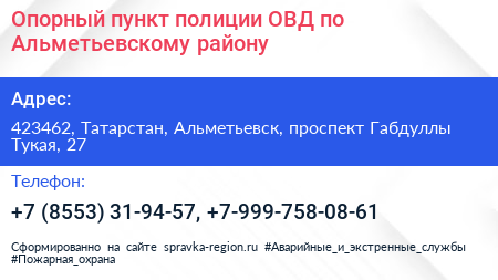 Опорный пункт полиции ОВД по Альметьевскому району - визитка