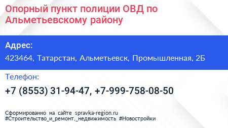 Опорный пункт полиции ОВД по Альметьевскому району - визитка