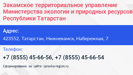 Закамское территориальное управление Министерства экологии и природных ресурсов Республики Татарстан - визитка