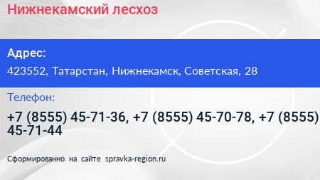 Нижнекамский лесхоз - визитка
