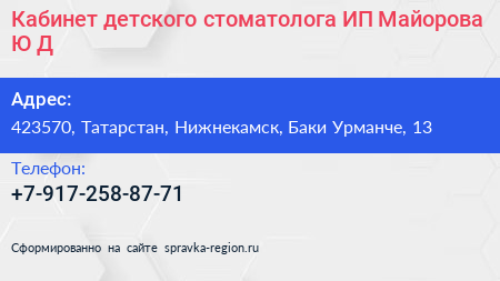 Кабинет детского стоматолога ИП Майорова Ю Д  - визитка