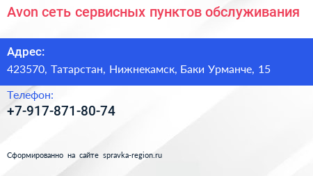 Нажмите, чтобы скачать визитку Avon сеть сервисных пунктов обслуживания - визитка