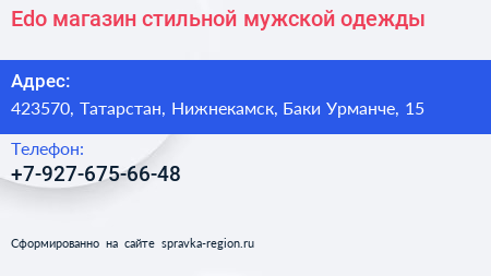 Нажмите, чтобы скачать визитку Edo магазин стильной мужской одежды - визитка