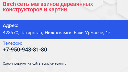 Birch сеть магазинов деревянных конструкторов и картин - визитка