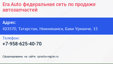 Era Auto федеральная сеть по продаже автозапчастей - визитка