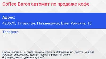 Coffee Baron автомат по продаже кофе - визитка