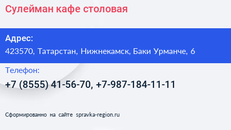 Сулейман кафе столовая - визитка